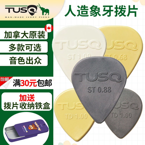 TUSQ人造象牙吉他拨片包邮送礼