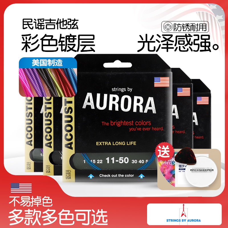 美产Aurora极光 民谣吉他弦彩色木吉他琴弦 磷铜1254镀层防锈套弦