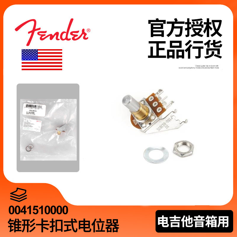 正品Fender芬达 250K B 电吉他音箱锥形卡扣式电位器 0041510000