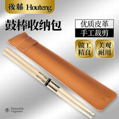後藤 架子鼓鼓棒包桶 皮质鼓槌保护收纳套加厚便携鼓锤包悬挂包
