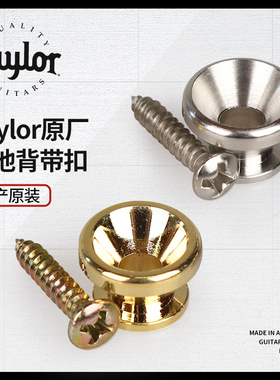 琦材Taylor泰莱 80560 80561美产泰勒民谣电木吉他背带扣防脱钮钉