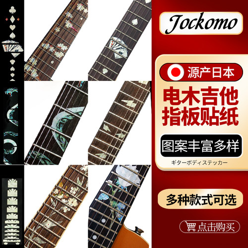 日产JOCKOMO吉他指板记号贴纸