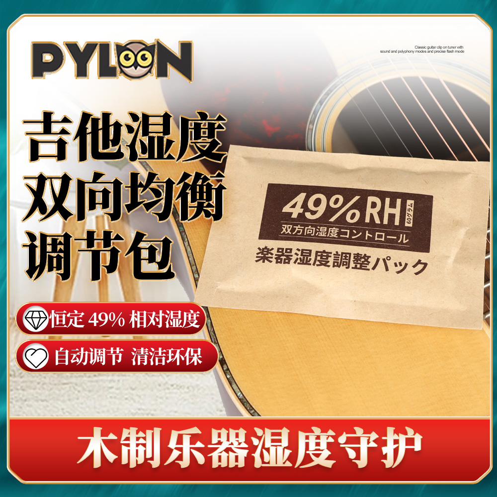 PYLON木吉他双向湿度调节包