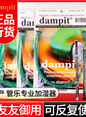 美产Dampit 单双簧管巴松大管加湿器 多种管乐乐器防开裂增湿器