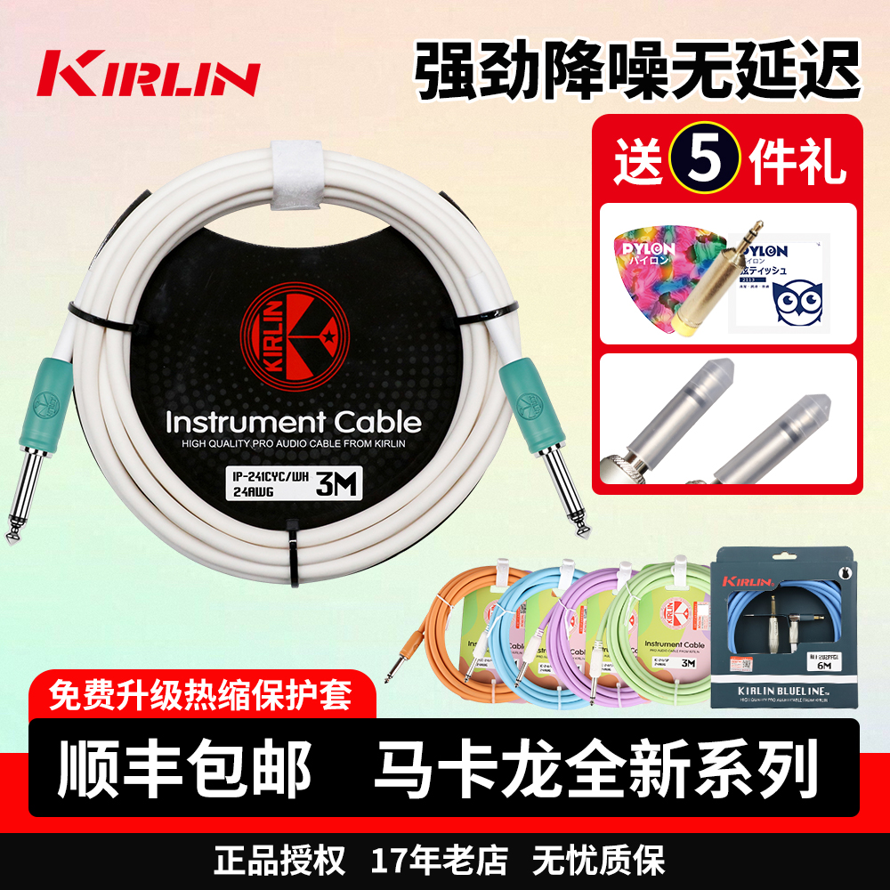 Kirlin科林吉他连接线 电箱木吉他贝斯乐器音频降噪线3米马克龙色