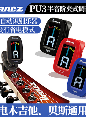 Ibanez依班娜 PU3 电木民谣吉他调音器 半音阶贝司贝斯夹式校音器