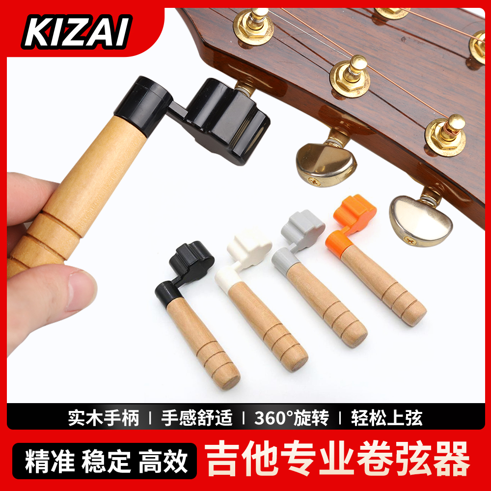 琦材吉他卷弦器 古典民谣木质手柄手摇上弦器维修安装换琴弦工具