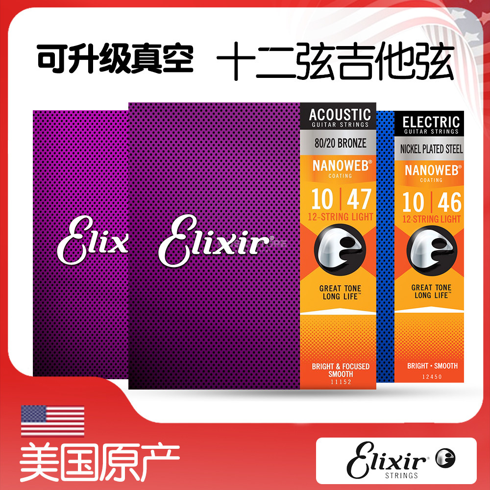 Elixir伊利克斯 12弦民谣吉他琴弦16152 11152电木吉他镀膜防锈
