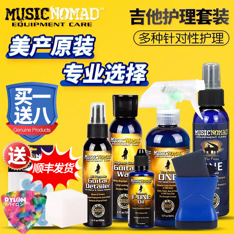 MusicNomad吉他护理套装琴体上光清洁剂防锈琴弦油指板保养抛光布