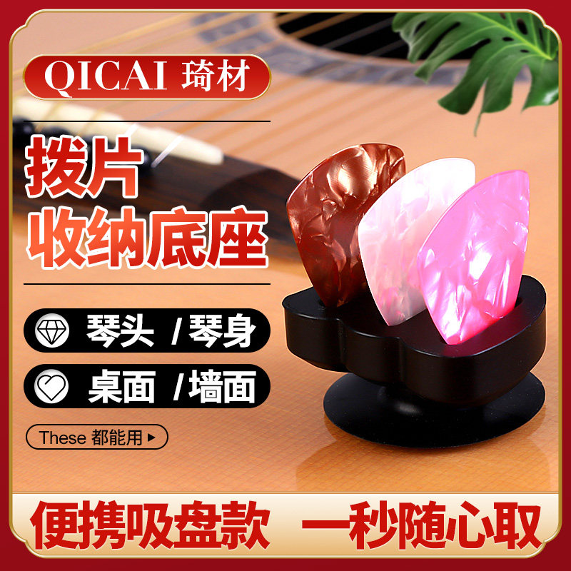 琦材吸盘式吉他拨片mini收纳底座图片