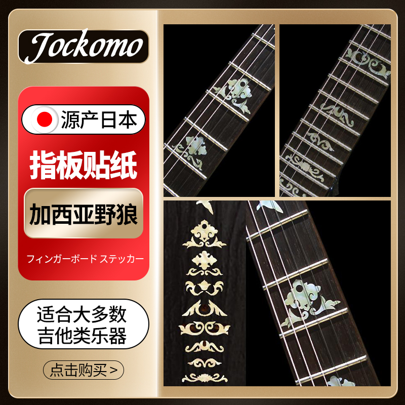 日本产jockomo f-014gw-wt 加西亚野狼图案 电木民谣吉他指板贴纸