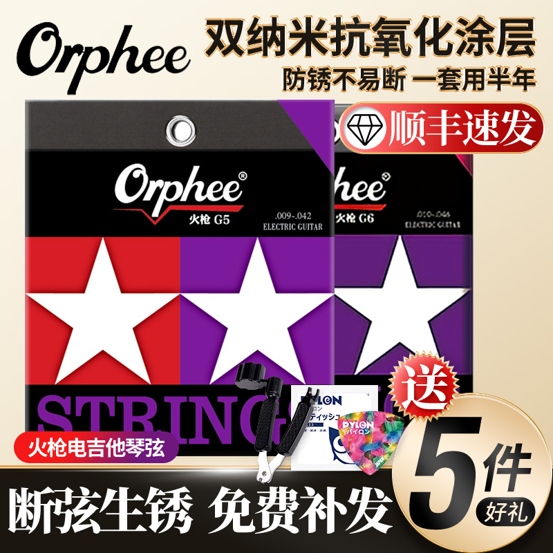 Orphee奥路菲火枪电吉他琴弦G5 G6一套6根装双层镀膜防锈吉它弦线 乐器/吉他/钢琴/配件 电吉他弦 原图主图