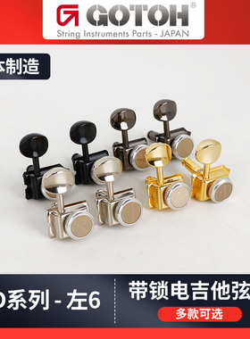 日本产GOTOH电吉他琴钮左侧SD91-05mL复古半封闭式MGT带锁卷弦器