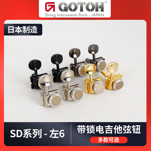 日本产GOTOH吉他琴钮左单边弦钮