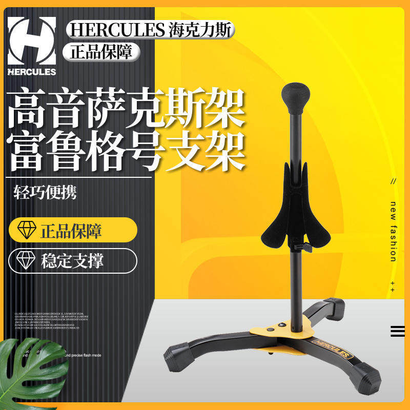 Hercules海克力斯DS531BB高音萨克斯架 富鲁格号小号支架便携架子