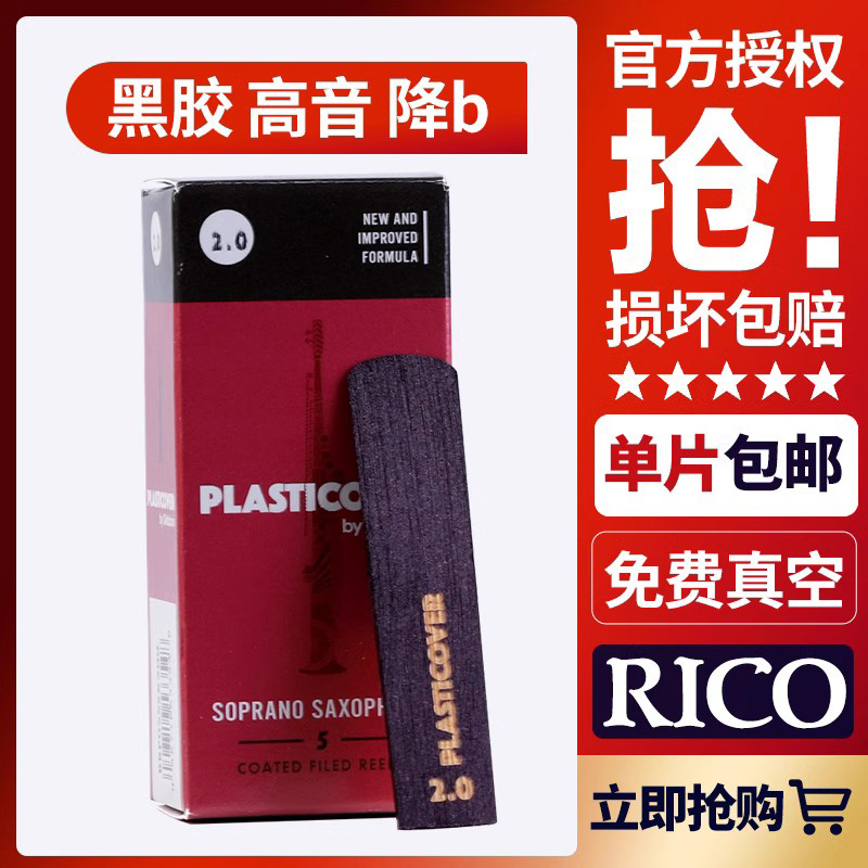 美国Rico 达达里奥萨克斯哨片黑胶高音降b调瑞扣口爵士流行芦苇片
