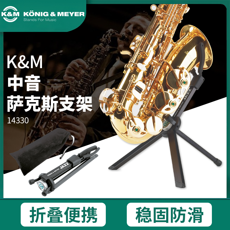 德国进口萨克斯管支架可折叠稳固