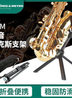 德国K&M萨克斯管支架km中音次中音高音萨克斯管架子折叠便携14330