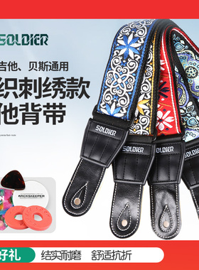 Soldier士兵 134 吉他背带 针织刺绣 皮质头电木吉他贝斯通用琴带