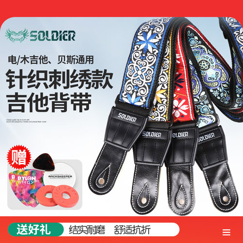 士兵134针织刺绣系列吉他背带