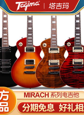 巴西Tagima塔吉玛MIRACH FL电吉他 米拉赫LP初学者新手入门电吉它