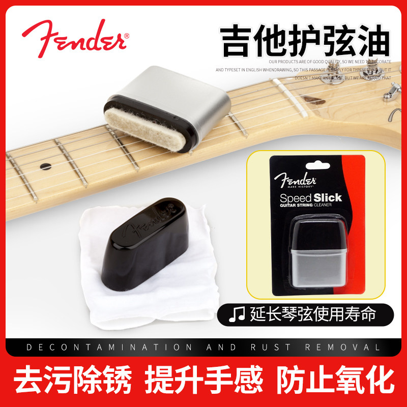 美国Fender芬达吉他弦油 琴弦清洁器 海绵擦除锈防氧化保养护理品