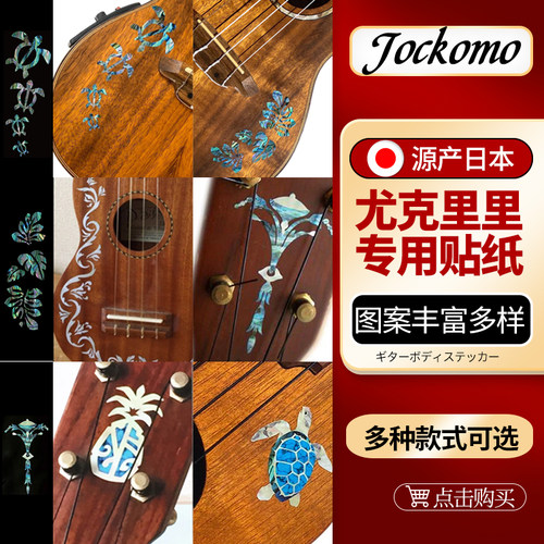 JOCKOMO外观升级尤克里里贴纸