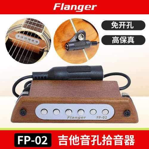 弗兰格FP-02吉他音孔拾音器