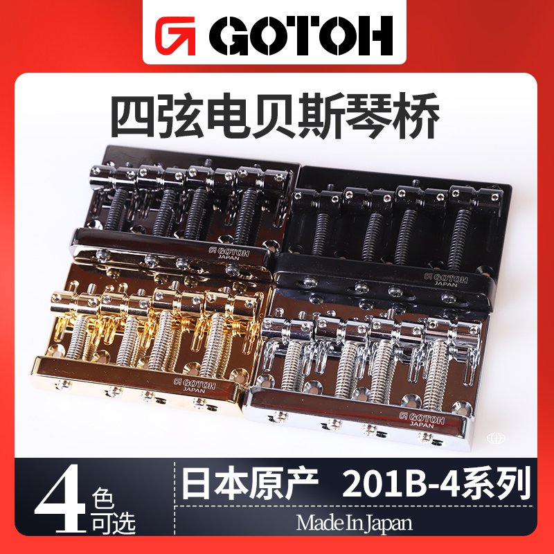 日本GOTOH四弦五弦电贝司固定琴桥201B-4/205B-5贝斯BASS拉弦器板