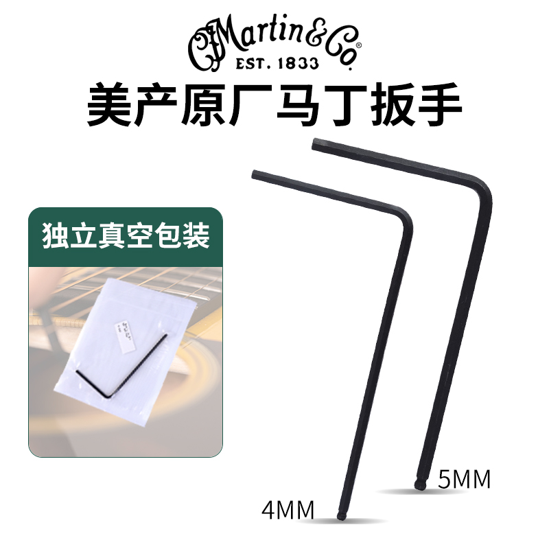 美产马丁MARTIN原厂吉他六角扳手5MM加长民谣木吉它调琴颈工具4MM