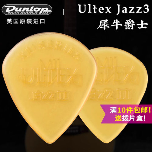 dunlop邓禄普ultex爵士吉他拨片