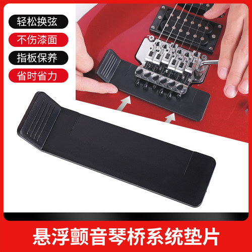 电吉他颤音琴桥琴弦更换保护垫片