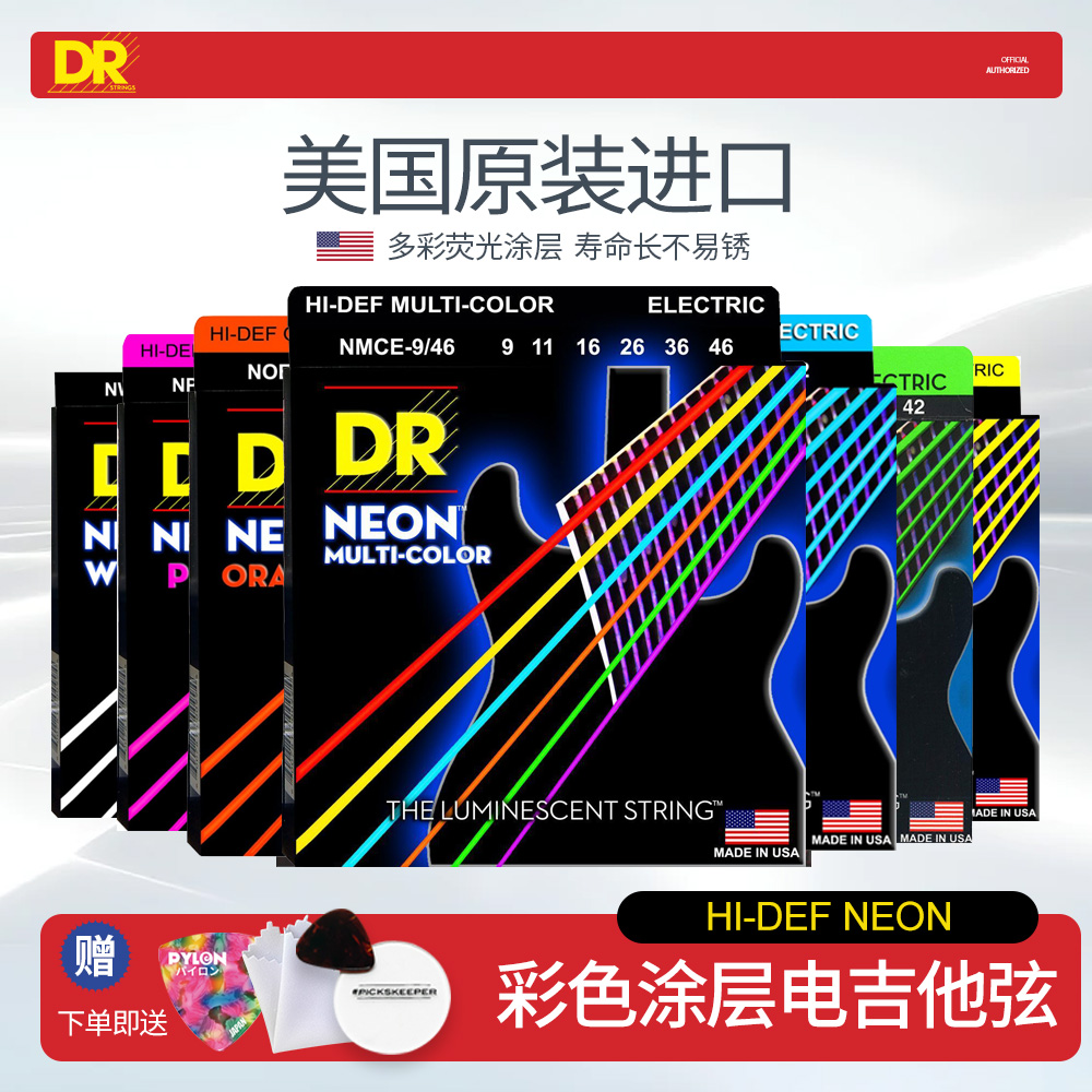 顶锐DR 电吉他弦HI-DEF NEON霓虹美产防锈涂层荧光发光彩色琴弦线