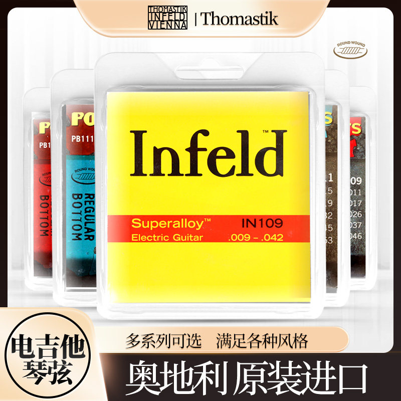 奥地利托马斯提克Thomastik电吉他琴弦IN/SL/PB/RP专业高端手工弦