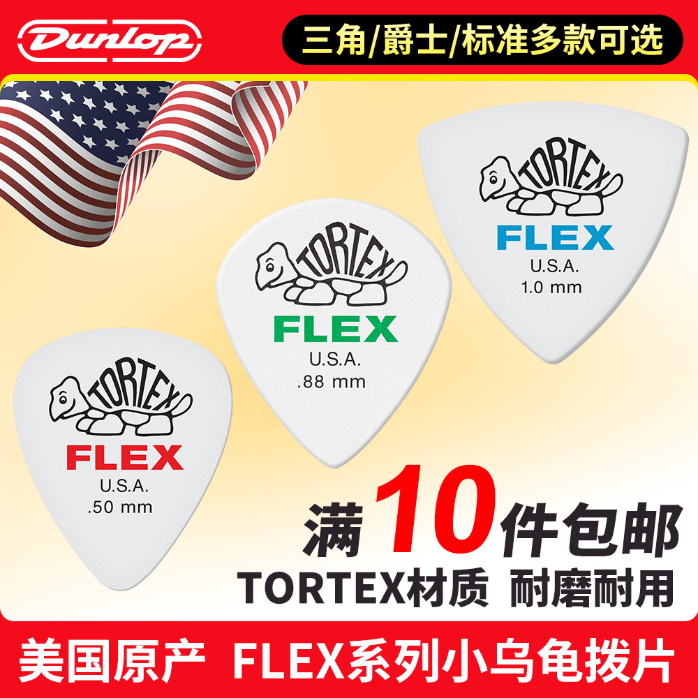Dunlop邓禄普FLEX小乌龟吉他拨片 民谣电吉他爵士速弹大三角弹片