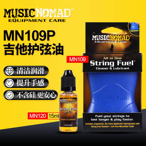 Musicnomad美产高端吉他弦油除锈