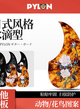 日本PYLON吉他护板 41寸D型水滴彩贝色花鸟民谣木吉他扫弦挡板贴