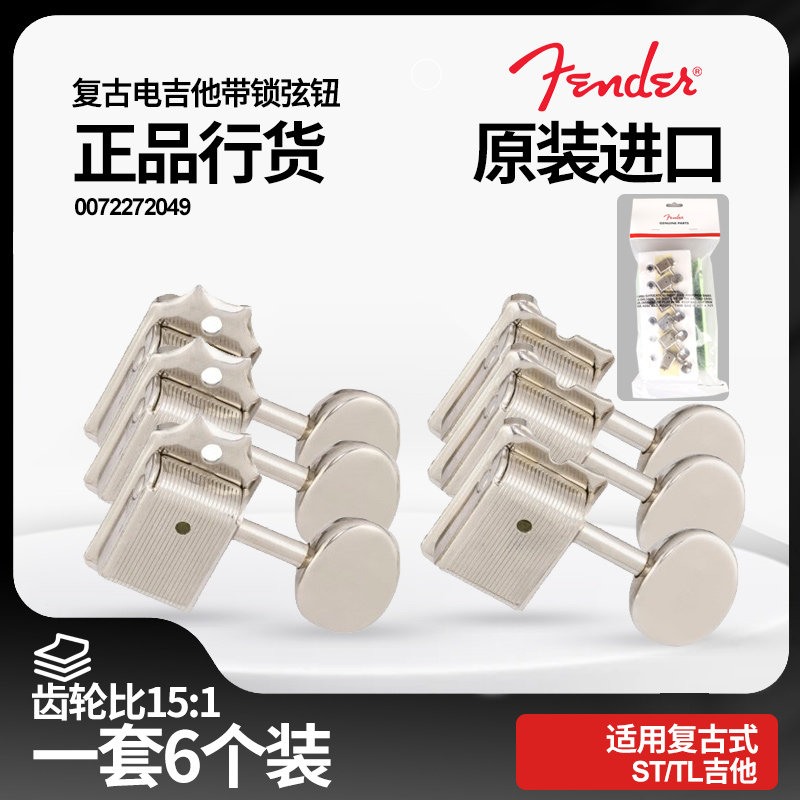 原装正品Fender芬达电吉他弦钮 ST/Tele带锁卷弦旋钮 0072272049
