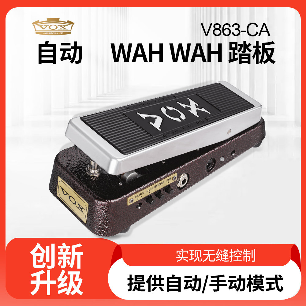 VOXV863-CA升级自动WAHWAH踏板