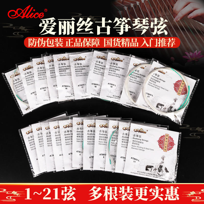 国货精品Alice古筝弦1-21弦全套