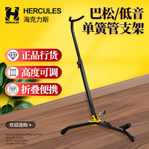 海克力斯DS561B巴松低音单簧管架
