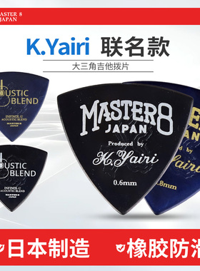 Master 8 大三角电木吉他拨片 K.Yairi联名款民谣扫弦弹片Picks