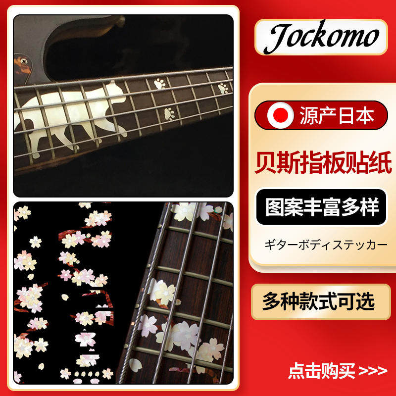 东乐日本产JOCKOMO电贝斯指板贴纸贝司仿贝壳镶嵌BASS标记号贴膜