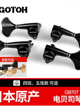 GOTOH日本产GB707电贝司琴钮Bass上卷弦器拉弦器四弦五弦贝斯弦钮