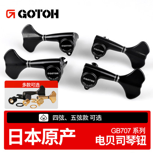 日本产GOTOHGB707电贝司琴钮