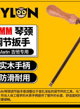 PYLON马丁吉他专用调节扳手 Martin加长六角球头琴颈调节工具5MM