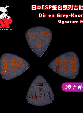 ESP Dir en grey Kaoru薰 DK08 签名款电木吉他拨片民谣贝斯贝司
