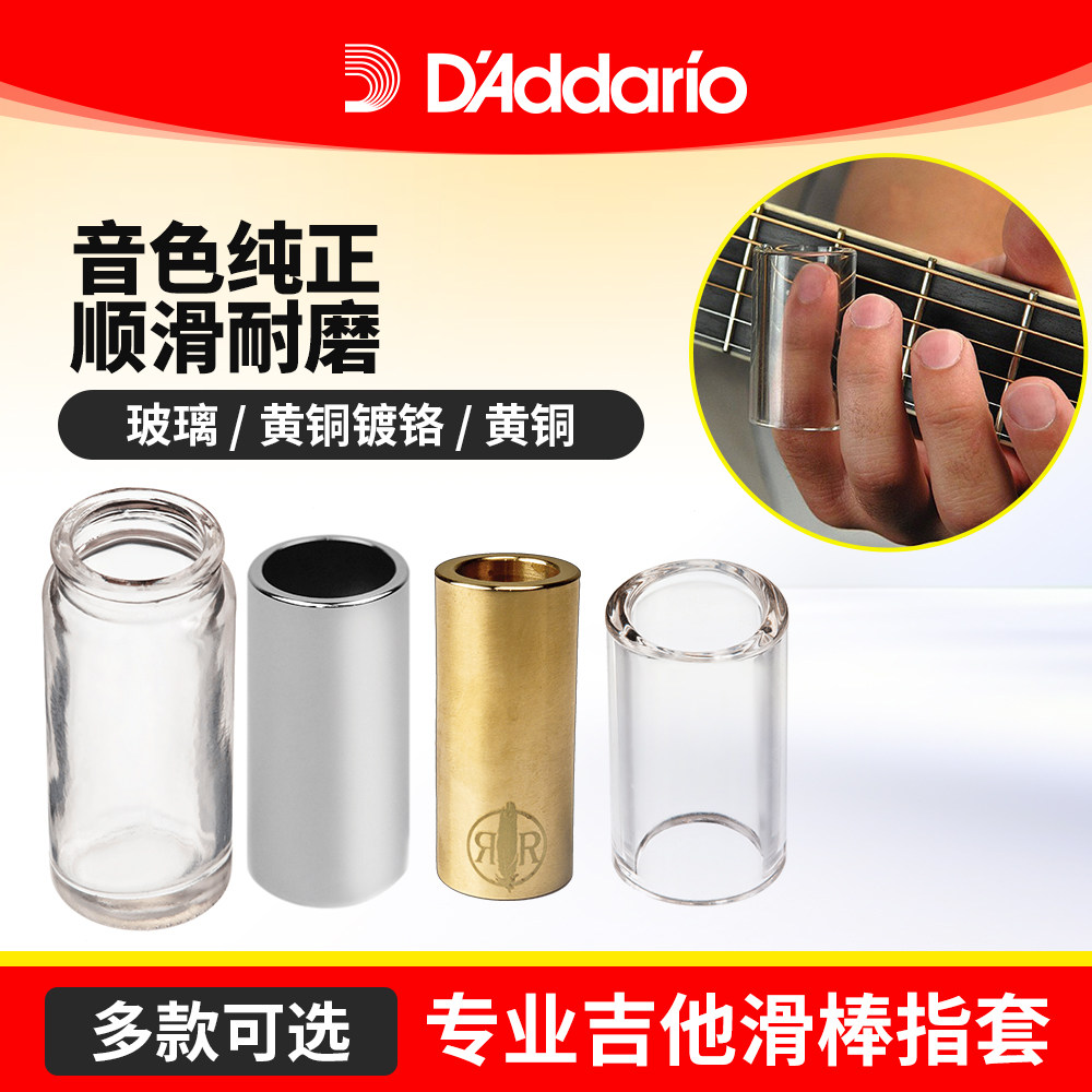 达达里奥吉他滑棒玻璃指套图片