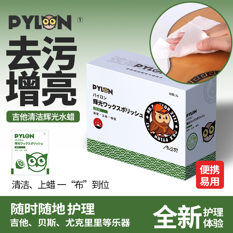派林PYLON吉他清洁上光湿巾