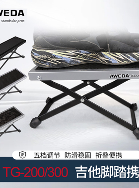 Aweda安伟达 吉他脚凳 金属踏脚板TG-200/300多段调节便携脚踏蹬